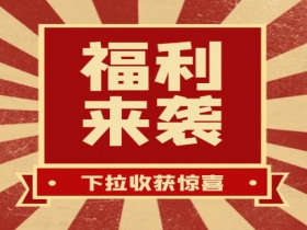 掃碼領(lǐng)紅包??贏(yíng)豪禮、享折扣活動(dòng)火熱進(jìn)行中......